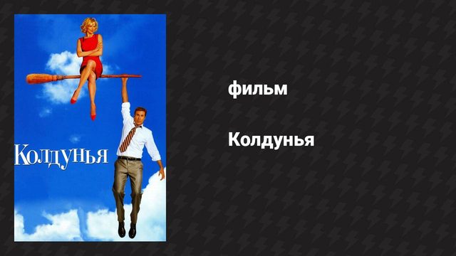 Колдунья (фильм, 2005)