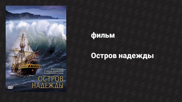Остров надежды (фильм, 2002)