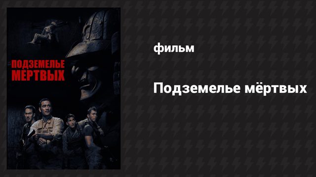 Подземелье мёртвых (фильм, 2012)