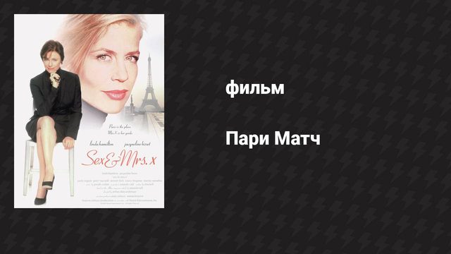 Пари Матч (фильм, 2000)