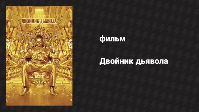 Двойник дьявола (фильм, 2011)