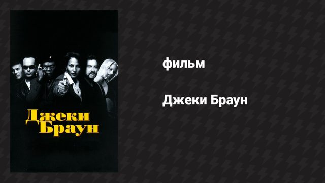 Джеки Браун (фильм, 1997)
