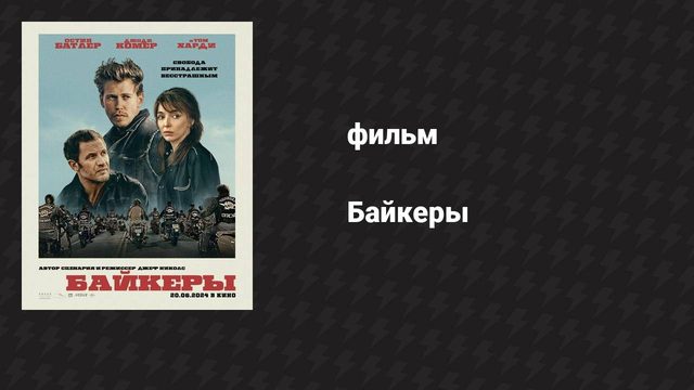 Байкеры (фильм, 2023)