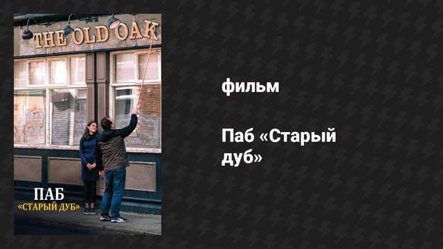 Паб «Старый дуб» (фильм, 2023)
