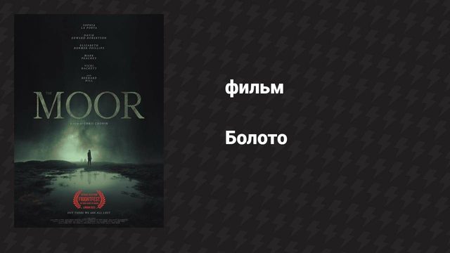 Болото (фильм, 2023)