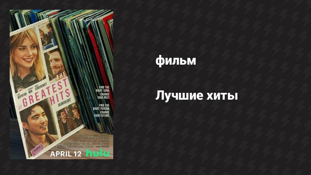 Лучшие хиты (фильм, 2024)