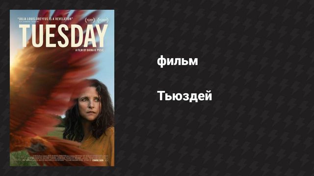 Тьюздей (фильм, 2023)