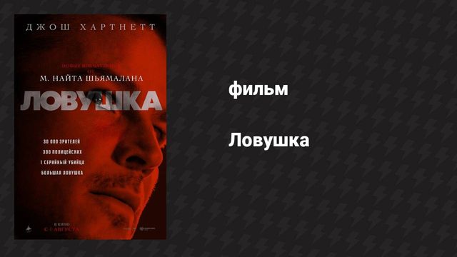 Ловушка (фильм, 2024)