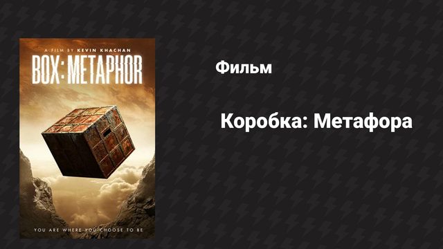 Коробка: Метафора (фильм, 2023)