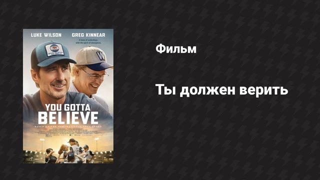 Ты должен верить (фильм, 2024)