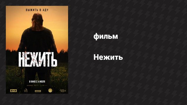 Нежить (фильм, 2023)