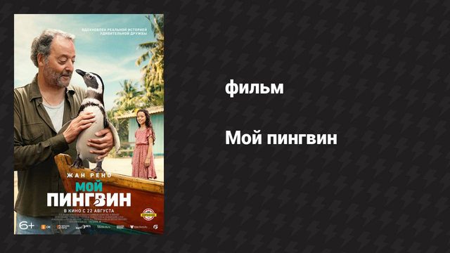 Мой пингвин (фильм, 2024)