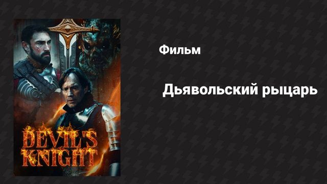 Дьявольский рыцарь (фильм, 2024)