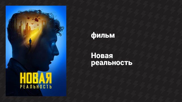 Новая реальность (фильм, 2022)