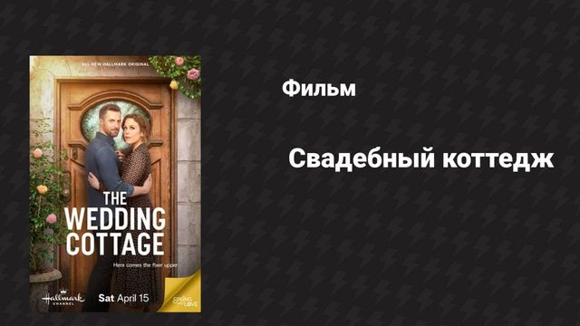 Свадебный коттедж (фильм, 2023)