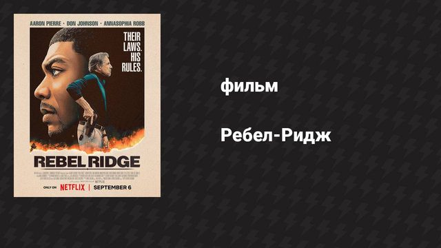 Ребел-Ридж (фильм, 2024)