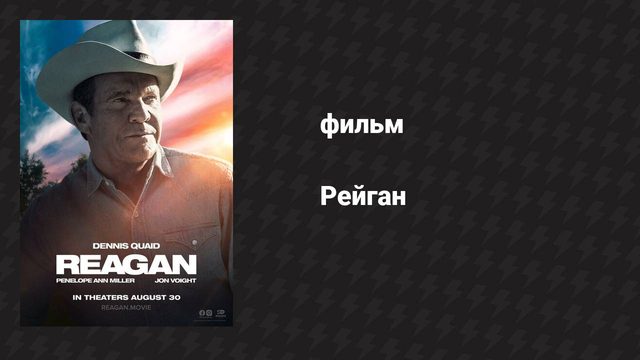 Рейган (фильм, 2024)