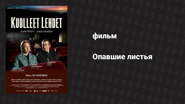 Опавшие листья (фильм, 2023)