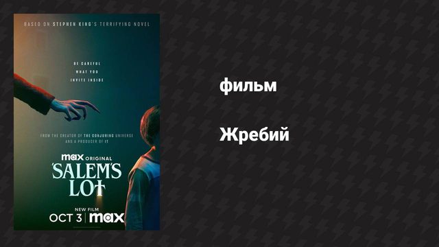 Жребий (фильм, 2024)