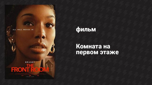 Комната на первом этаже (фильм, 2024)