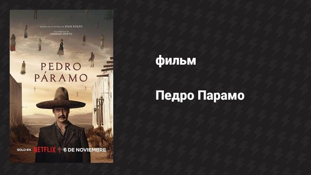 Педро Парамо (фильм, 2024)