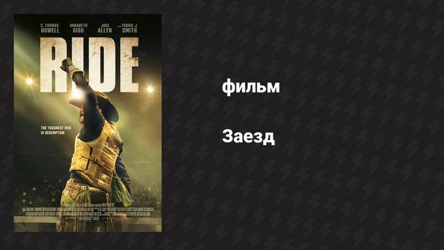 Заезд (фильм, 2024)