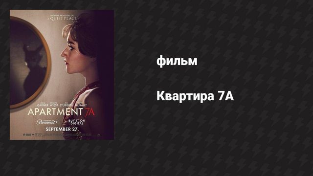 Квартира 7А (фильм, 2024)