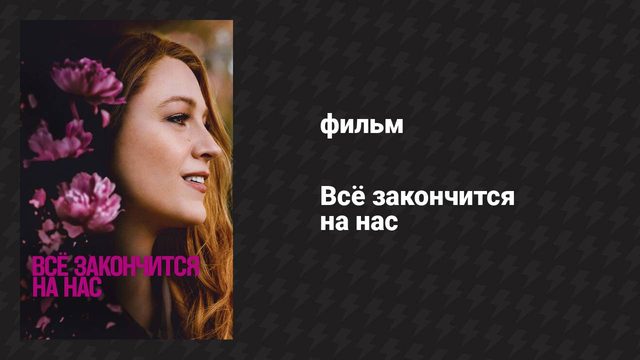 Всё закончится на нас (фильм, 2024)