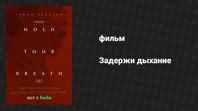 Задержи дыхание (фильм, 2024)