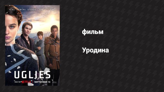 Уродина (фильм, 2024)