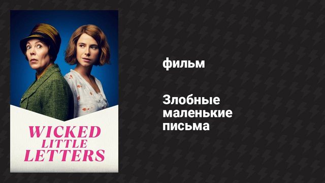 Злобные маленькие письма (фильм, 2023)