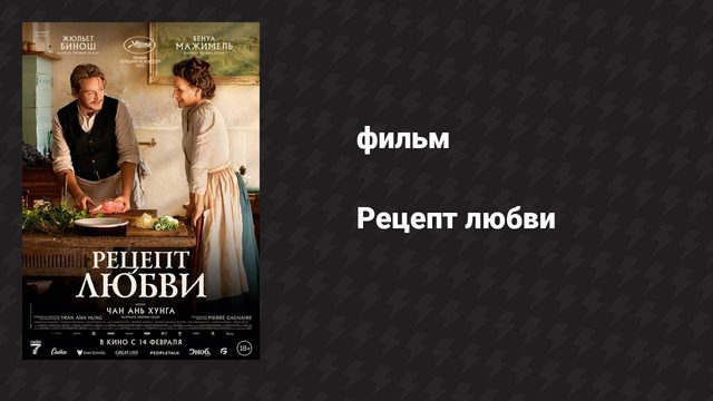 Рецепт любви (фильм, 2023)