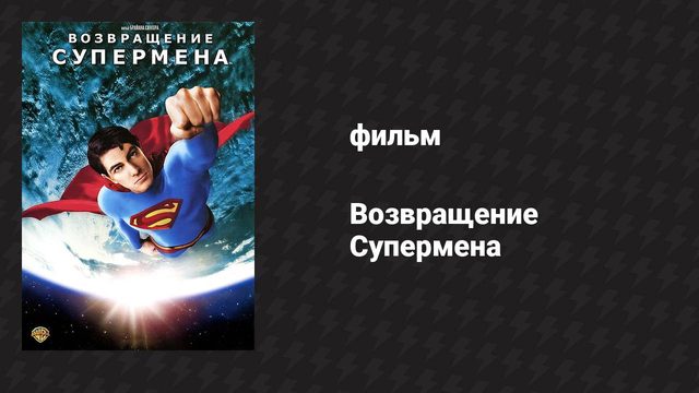 Возвращение Супермена (фильм, 2006)