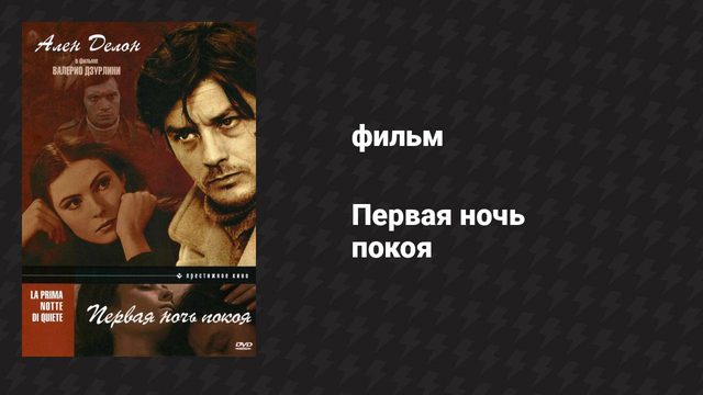 Первая ночь покоя (фильм, 1972)