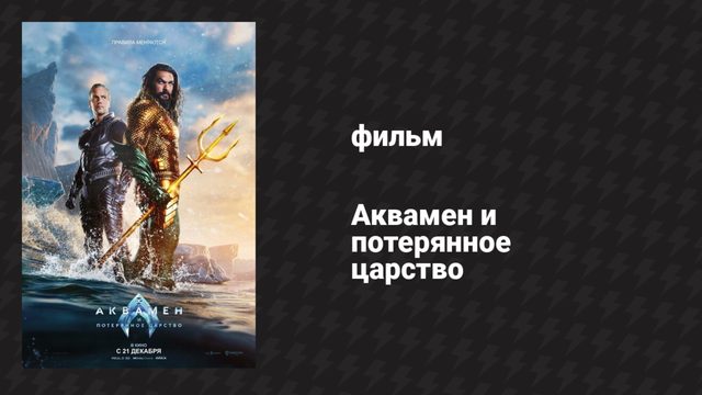 Аквамен и потерянное царство (фильм, 2023)