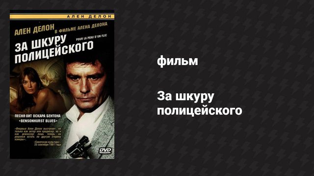 За шкуру полицейского (фильм, 1981)