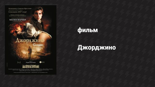 Джорджино (фильм, 1994)