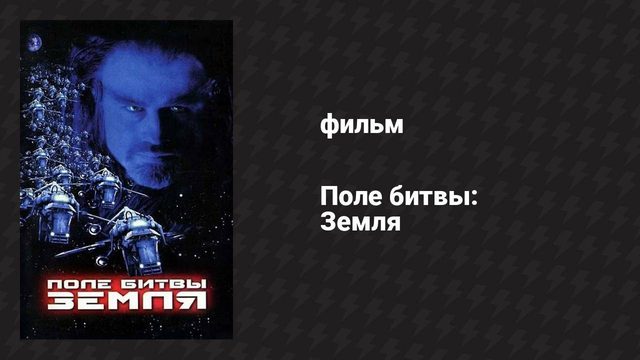 Поле битвы: Земля (фильм, 2000)