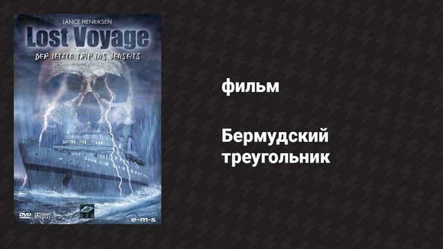 Бермудский треугольник (фильм, 2000)