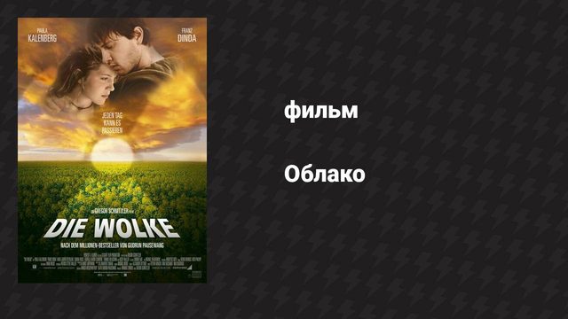 Облако (фильм, 2006)