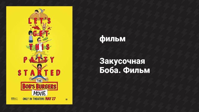Закусочная Боба. Фильм (мультфильм, 2022)