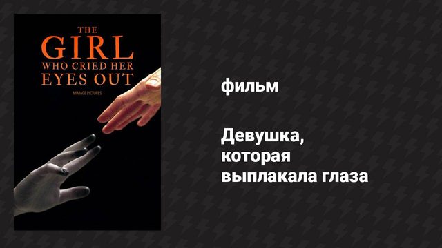 Девушка, которая выплакала глаза (фильм, 2024)
