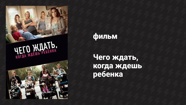 Чего ждать, когда ждёшь ребёнка (фильм, 2012)