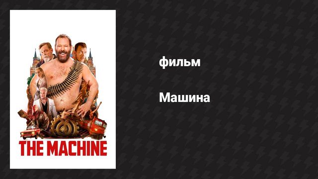 Машина (фильм, 2023)