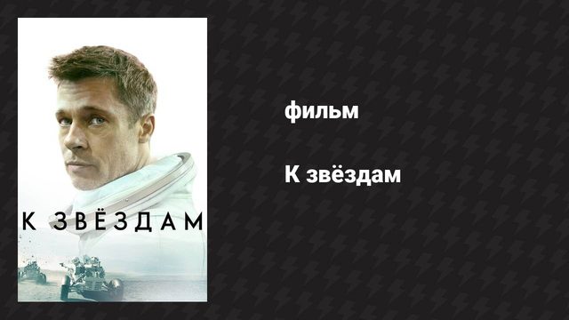 К звёздам (фильм, 2019)