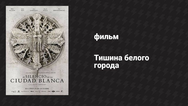 Тишина белого города (фильм, 2019)