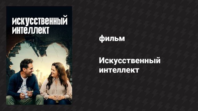 Искусственный интеллект (фильм, 2020)