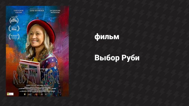 Выбор Руби (фильм, 2022)