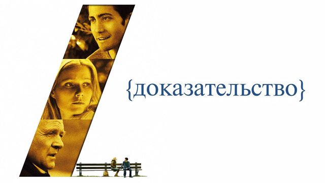 Доказательство | Proof (2004)