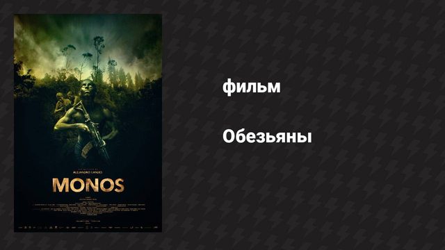 Обезьяны (фильм, 2019)